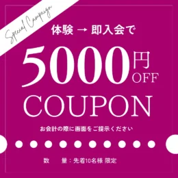 体験レッスン即日入会で2,000円OFFキャンペーン