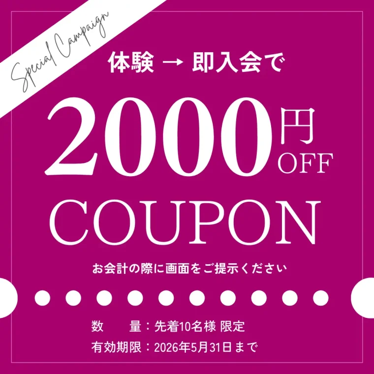 体験即入会で2000円オフ