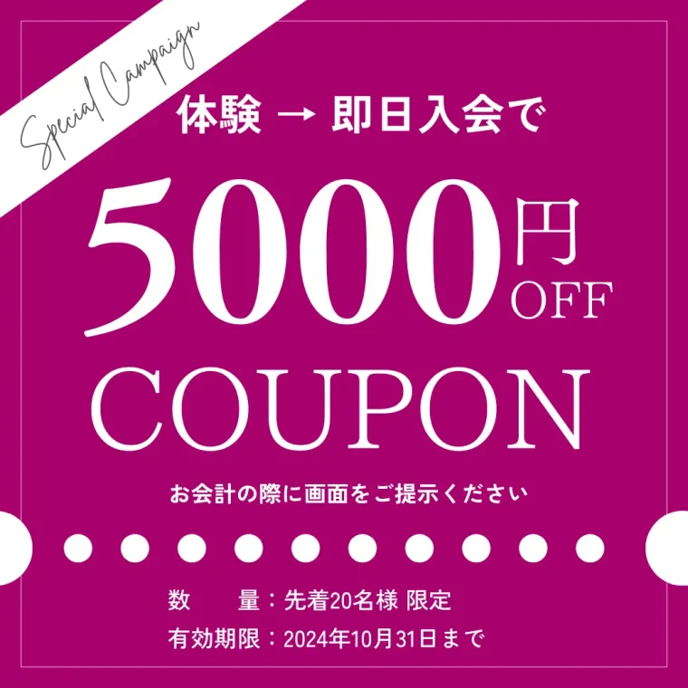 先着20名様限定！体験→即日入会で5000円OFF