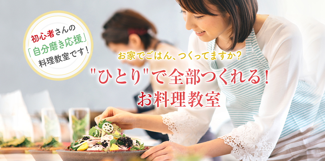 東京 渋谷にある初心者さんの料理教室 彩りクッキング 駅から歩いて４分 最初から最後まで１人で作つくることができる